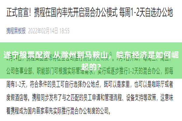 遂宁股票配资 从滁州到马鞍山，皖东经济是如何崛起的？