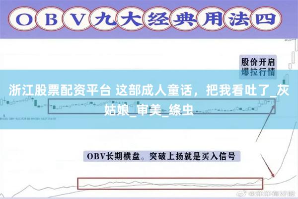 浙江股票配资平台 这部成人童话，把我看吐了_灰姑娘_审美_绦虫