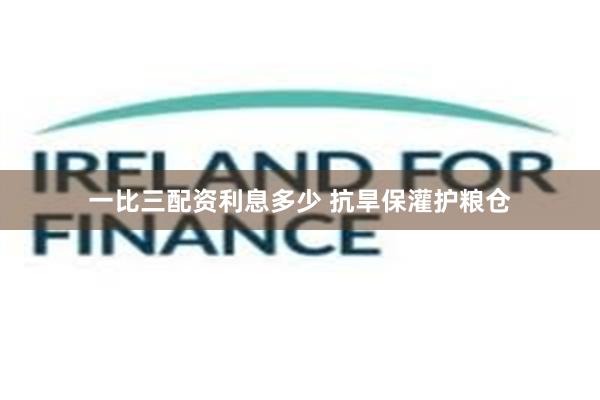 一比三配资利息多少 抗旱保灌护粮仓
