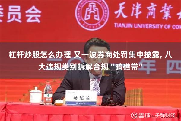 杠杆炒股怎么办理 又一波券商处罚集中披露, 八大违规类别拆解合规“暗礁带”