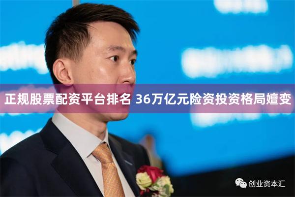 正规股票配资平台排名 36万亿元险资投资格局嬗变
