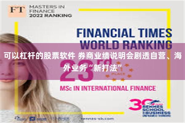 可以杠杆的股票软件 券商业绩说明会剧透自营、海外业务“新打法”